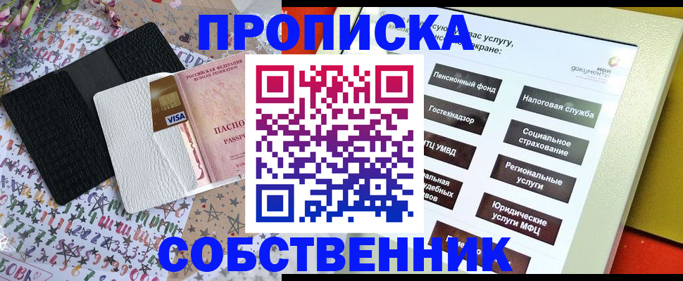 прописка от собственника в Новошахтинске